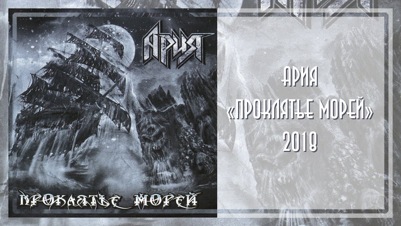 Проклятье морей ария Проклятье морей ария