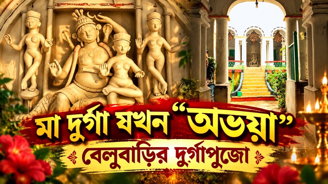 মা দুর্গা যখন 'অভয়া'