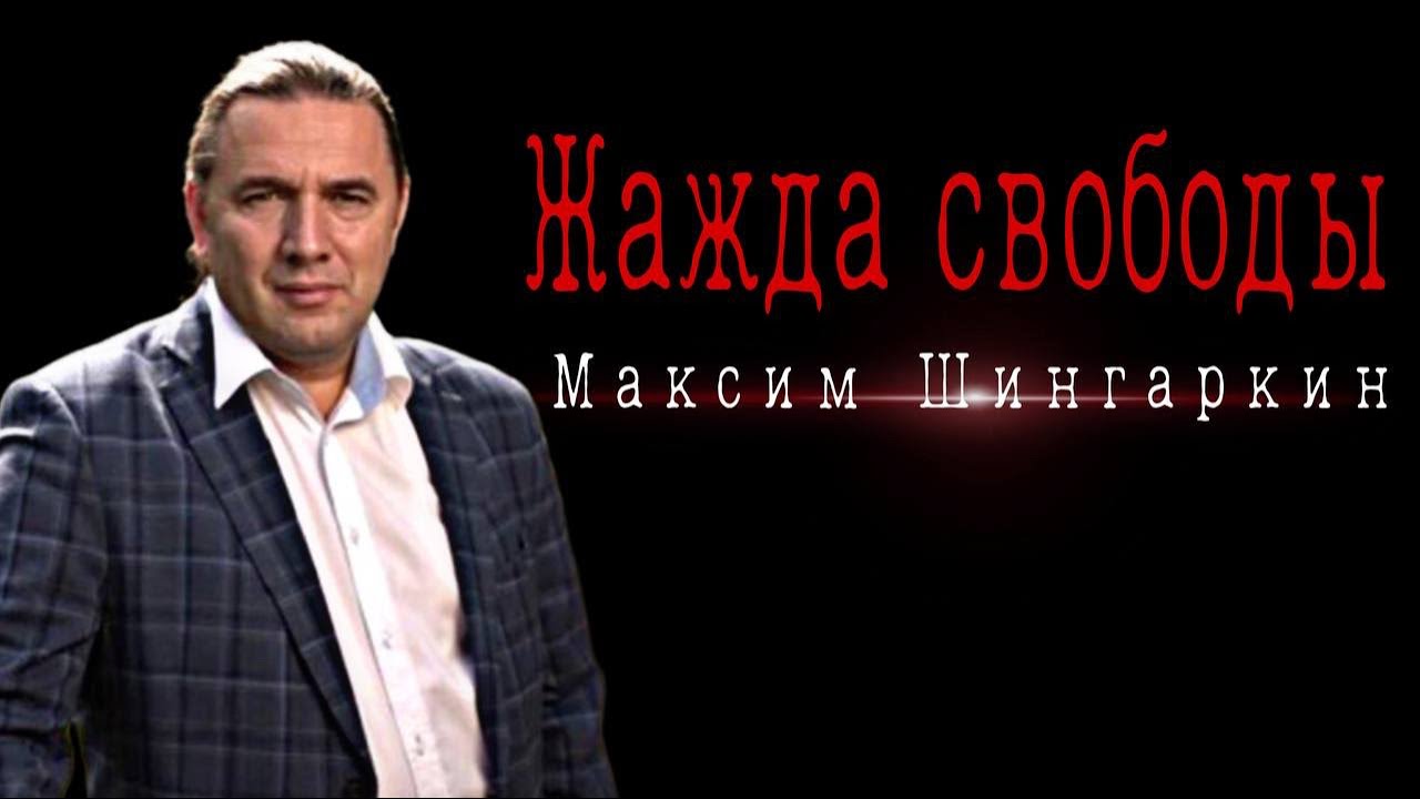 Жажда свободы. Жажда свободы