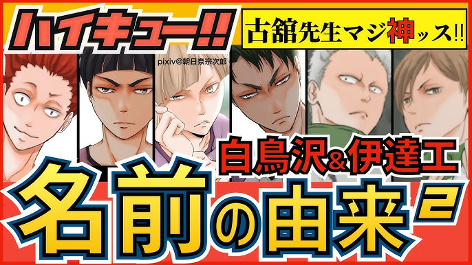 ハイキュー 名前の由来一覧 白鳥沢 伊達工キャラ編 地名などの裏設定がまるで 紹介 最終話まで全話ネタバレ注意 Youtube ハイキュー 名前の由来一覧 白鳥沢 伊達工キャラ編 地名などの裏設定がまるで 紹介 最終話まで全話ネタバレ注意 Youtube