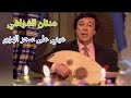 عدنان الشواشي عيني على سحر الهوى تحفة فنية من تونس 