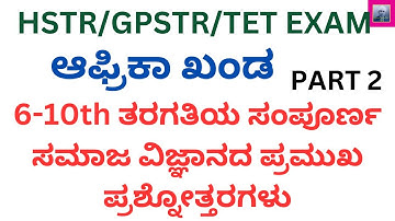 HSTR/GPSTR/TET SOCIAL SCIENCE/ಆಫ್ರಿಕಾ ಖಂಡ /6-10th ಸಮಾಜ ವಿಜ್ಞಾನದ ಬಹು ನಿರೀಕ್ಷಿತ ಪ್ರಶ್ನೋತ್ತರಗಳು/PART 2