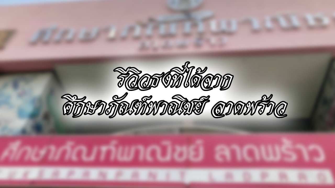 รีวิวธงที่ได้มาจากศึกษาภัณฑ์​พาณิชย์ลาดพร้าว​