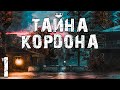 S.T.A.L.K.E.R. Тайна Кордона #1. Происшествие на Кордоне