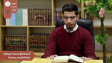 تلاوة من سورة القيامة في مسابقة بلبل النجاح الثانية /الطالب في كلية الاقتصاد حمزة الجيطان.