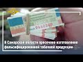 В Самарской области пресечено изготовление фальсифицированной табачной продукции