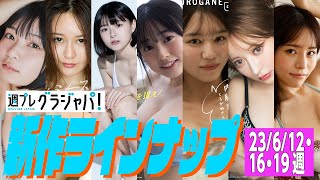 【グラジャパ!新作LINE UP】2023/6/12,16,19週発売<日高里緒、朱夏、葉月つばさ、白濱美兎、くろがねさら、まりな(ヘラヘラ三銃士)、ぽぽちゃん>