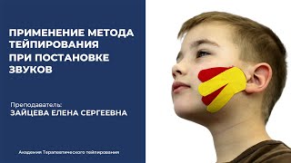 Постановка звуков. Практика логопеда. Тейпирование в логопедии