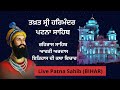 🔴HD Live || Takhat Sri Harimandir Ji Patna Sahib (BIHAR)  ਕਥਾ Giani Sukhdev Singh Ji