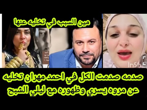 صدمه صدمت الكل في المحامي احمد مهران تخليه عن مروه بنت مبارك وظهوره مع ليلي الشبح