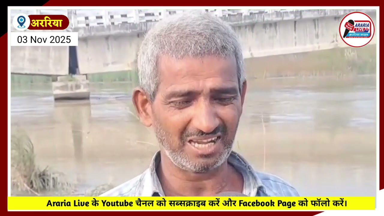 अररिया के फारबिसगंज में परमान नदी पर बना पुल धंसा, पुल धंसने की वजह से लोगों को परेशानी |