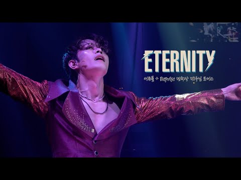 241006 이터니티 (밤공) 커튼콜 + Reprise #변희상