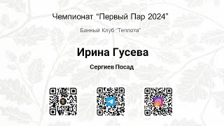 Чемпионат “Первый Пар 2024” Банный Клуб “Теплота” Ирина Гусева г. Сергиев Посад