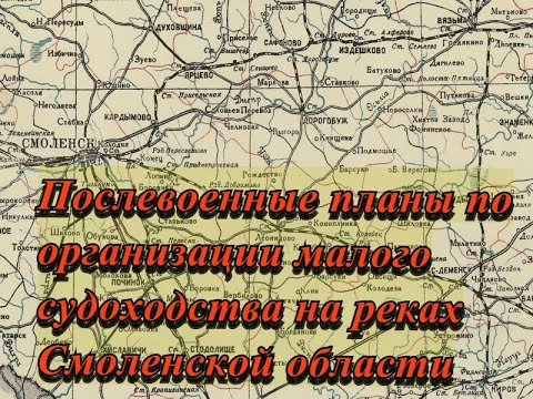 Видео: Реките на Смоленска област: списък, описание