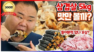 천하장사 정수네집에서 삼겹살 5kg에 꼬마김밥 콜라보! Today, I tasted 5kg of grilled pork belly and mini gimbap!