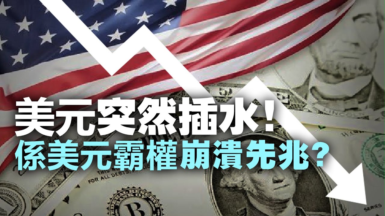 20231104I 美元突然插水！係美元霸權崩潰先兆？