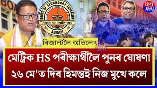 মেট্ৰিক HS ৰিজাল্ট/২৬ মে'ত দিয়া হব মুখ্য মন্ত্ৰীৰ ঘোষণা/HSLC Results 2023/SEBA Results/Grade 3/4 screenshot 5