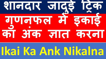 EKAYI KA ANK GYAT KARNA |  इकाई का अंक ज्ञात करना #2