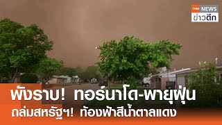 พังราบ! ทอร์นาโดพายุฝุ่น ถล่มสหรัฐฯ! ท้องฟ้าสีน้ำตาลแดง | TNN ข่าวดึก | 20 พ.ค. 67