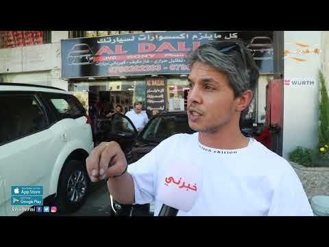 بالفيديو الاردنيون يقبلون على تظليل السيارات