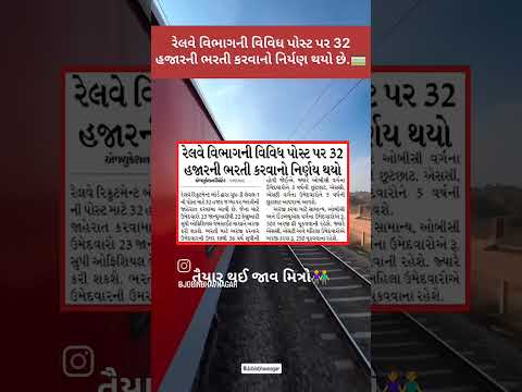 રેલ્વે વિભાગની વિવિધ પોસ્ટ પર 32 હજારની ભરતી કરવાનો નિર્ણય થયો. #jobinbhavnagar #bhavnagar #shorts