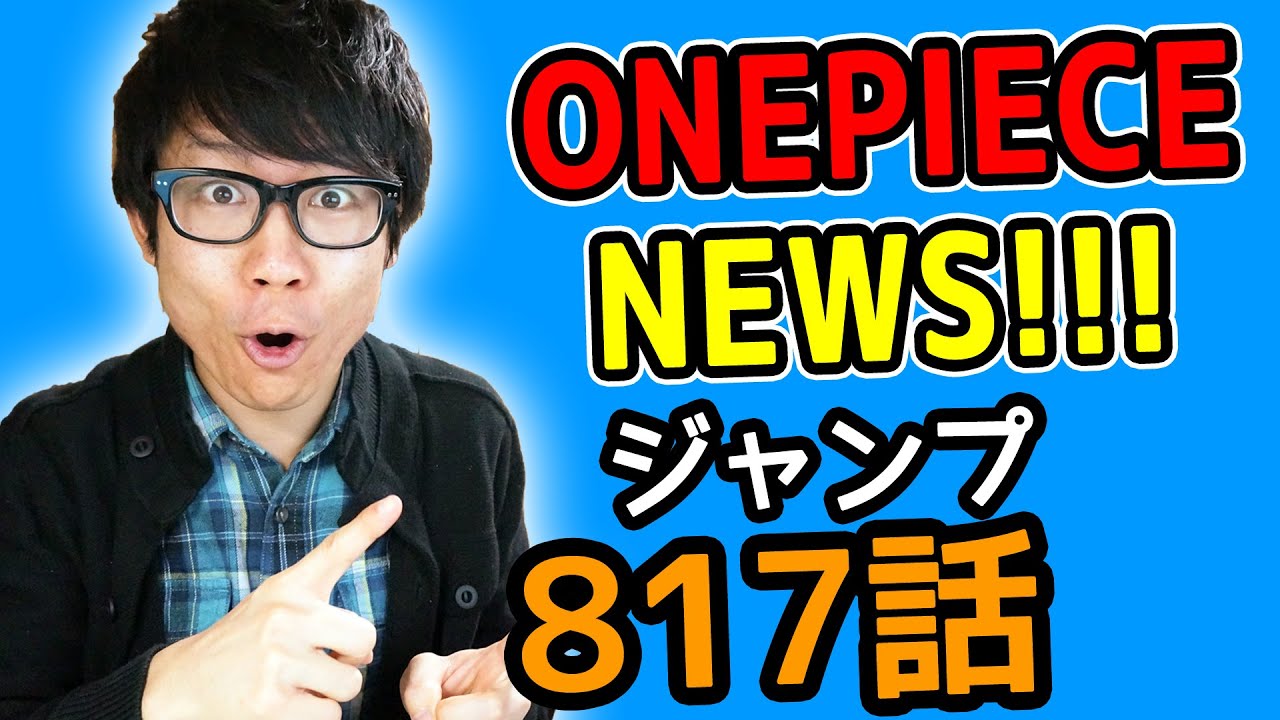 ワンピース817話考察感想 ワンピースnews 動画の後半にネタバレがあります One Piece Youtube