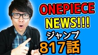 ワンピース817話考察感想 ワンピースnews 動画の後半にネタバレがあります One Piece Youtube ワンピース817話考察感想 ワンピースnews 動画の後半にネタバレがあります One Piece Youtube
