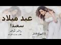 اغنية عيد ميلاد ساره 2021 كل عام وانتي اجمل هابي بيرثي تويو باسم ساره راشد الماجد 