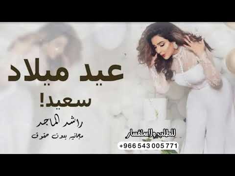 اغنية عيد ميلاد ساره 2021 كل عام وانتي اجمل هابي بيرثي تويو باسم ساره راشد الماجد
