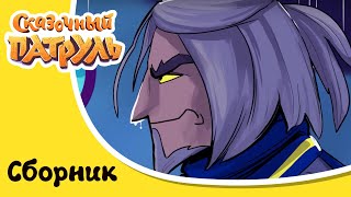 картинка: Сказочного патруль - Незваные гости - Сборник серий мультфильма