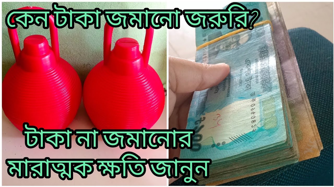 কেন টাকা জমানো জরুরি? | আজ টাকা না জমালে ভবিষ্যতে কী হবে?টাকা জমানোর সুবিধা ও অসুবিধা | Taka Jomano