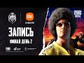 [RU] PUBG MOBILE Campus Championship #PMCC Россия | Финал | День 2