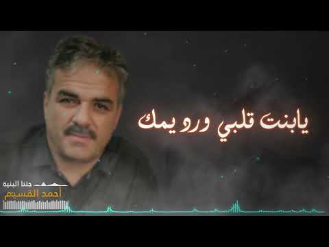 الفنان أحمد القسيم جديد  جتنا البنية