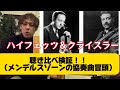 【違いすぎて驚愕・聴き比べ！】バイオリン界の世界的スター🎻2人の巨匠を聴き比べて検証！！ハイフェッツとクライスラー　#violin #music #バイオリン