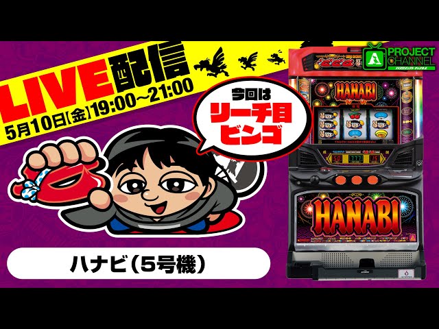 特別生配信【リーチ目ビンゴ (5号機ハナビ#1）】｜A PROJECTチャンネル