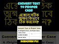Excel Proper Case Trick! ⚡ Text Auto Format করুন এক সেকেন্ডে #excel #tutorial