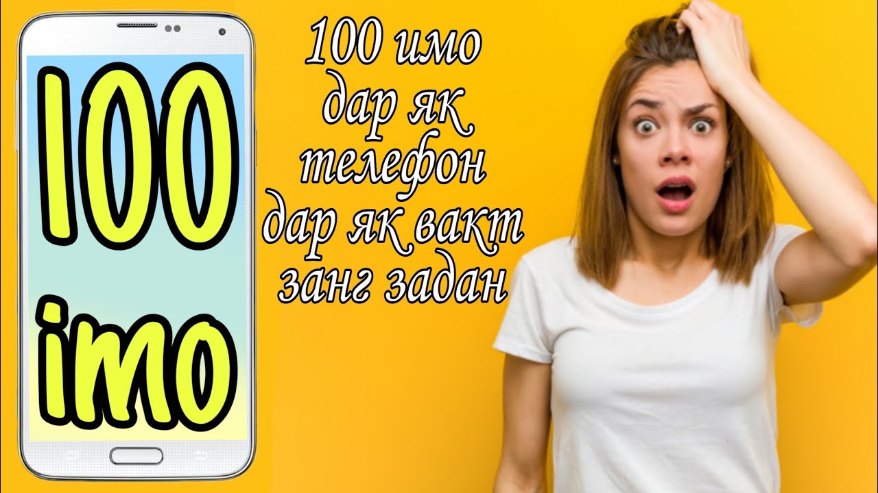 100 имо (imo) дар як телефон