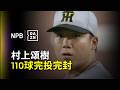 【DAZN Zoom】村上頌樹110球上演完投完封 鬼神表現送出8張老K 2026.05.23 讀賣巨人vs 阪神虎
