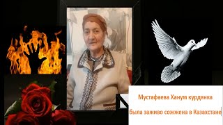 2.часть. Осуждение убийства курдской матери в Казахcтане.Османов Рамазан Каримович