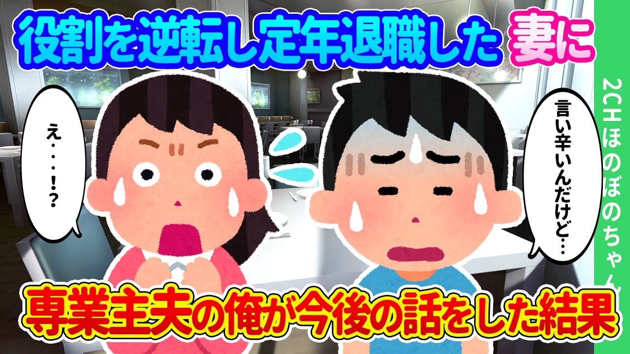【2chほのぼの】三つ子を産んでもバリバリ働く妻がついに定年退職する日、役割逆転で専業主夫の俺が、今後の話を切り出した結果…【ゆっくり】