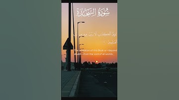 سورة السجدة  surah as-sajdah #القرآن_الكريم #سورة_السجدة