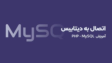آموزش ساخت جدول و اتصال به دیتابیس - PHP MySQL