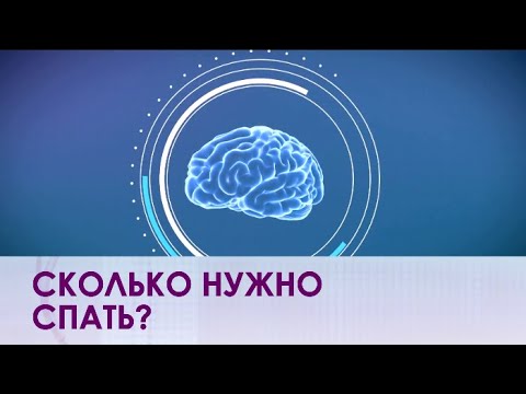 Сколько человеку нужно спать?