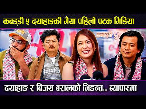 Kabaddi 5 | Dayahang Rai की मैया Sirjana Gurung मिडिया | Dayahang VS Bijay Baral ब्यापार भिडन्त