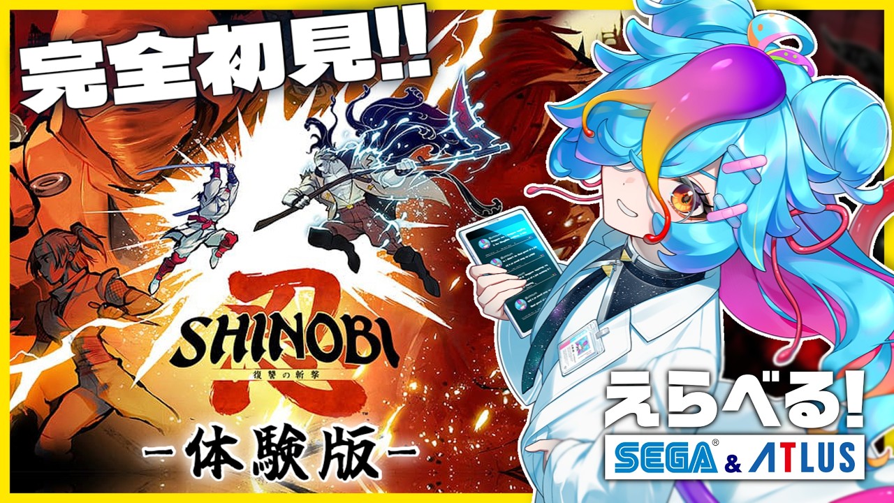 【SHINOBI 復讐の斬撃】 完全初見！ 体験版を全力で楽しみます！ #live #にぅいちゃん #vtuber #えらべるセガアトラス #PR