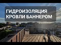 Гидроизоляция кровли баннером.