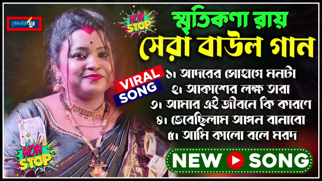 Smritikona Roy All Songs 2026 ! স্মৃতিকনা রায়ের হিট 5 টি গান ! HIT SONGS SMRITIKONA ROY ! Non Stop