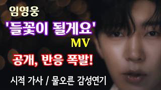 Lim Young-woong Releases ‘I Will Be a Wildflower’ MV! Blooming Emotion → Explosive Reaction