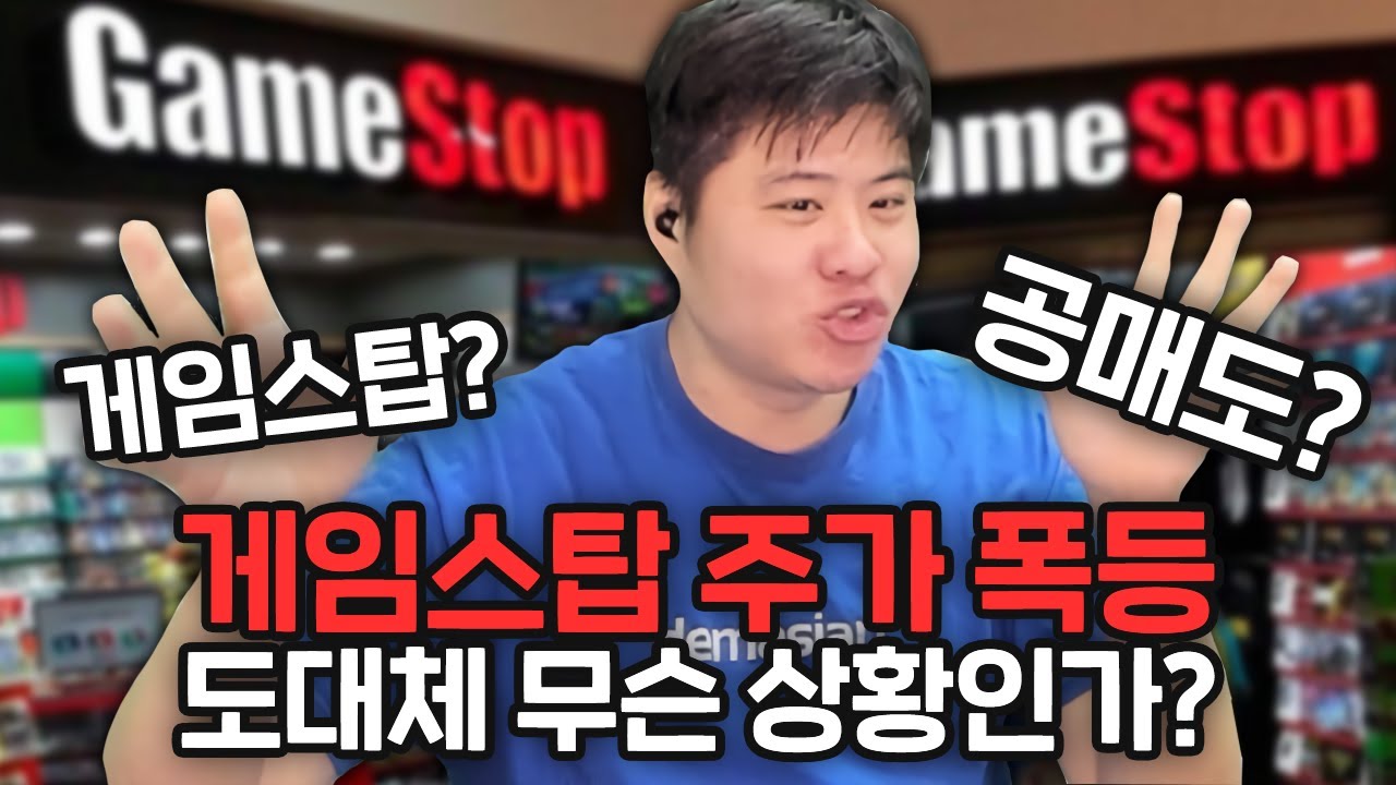 당신이 게임스탑 주식을 사면 안되는 이유