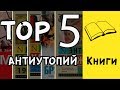 TOP 5 антиутопий / Замятин / Оруэлл / Хаксли / Брэдбери / Бёрджесс